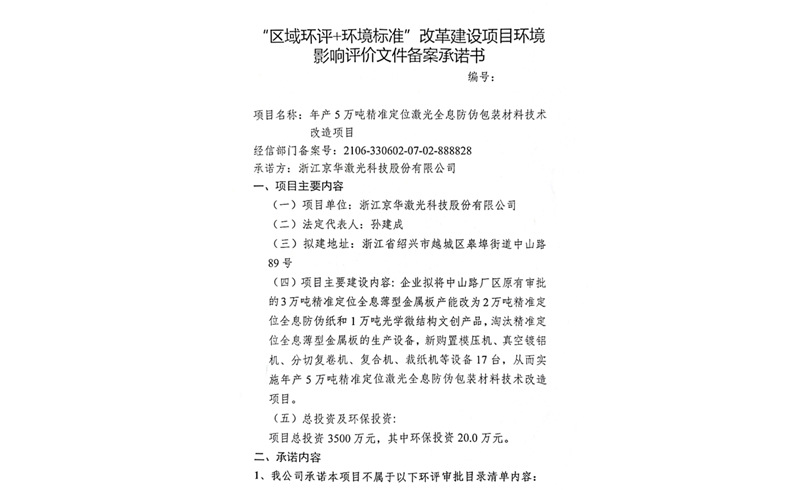 建设项目环境影响备案承诺书-浙江永利yl激光科技股份有限公司
