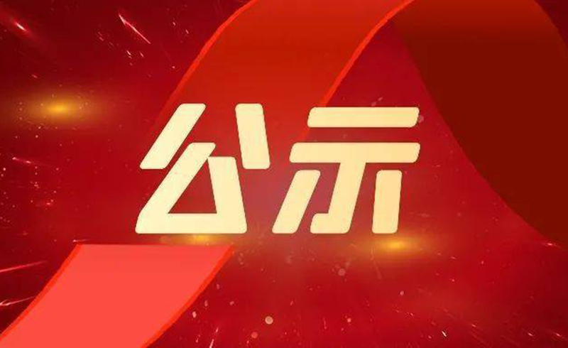 关于2022年度浙江省科学技术奖拟提名项目的公示-浙江永利yl激光科技股份有限公司